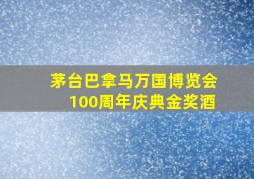 茅台巴拿马万国博览会100周年庆典金奖酒