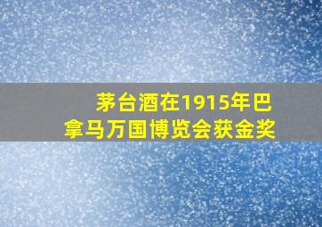 茅台酒在1915年巴拿马万国博览会获金奖