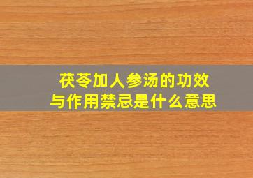 茯苓加人参汤的功效与作用禁忌是什么意思