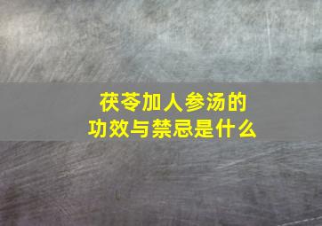 茯苓加人参汤的功效与禁忌是什么