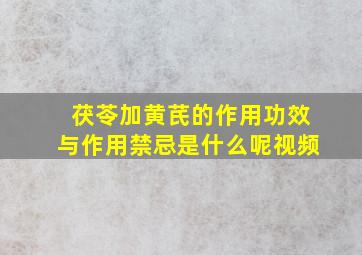 茯苓加黄芪的作用功效与作用禁忌是什么呢视频