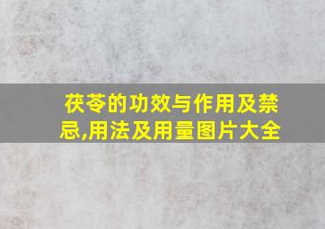 茯苓的功效与作用及禁忌,用法及用量图片大全