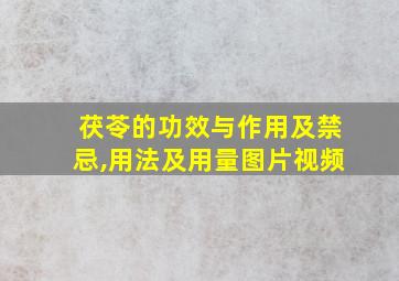 茯苓的功效与作用及禁忌,用法及用量图片视频