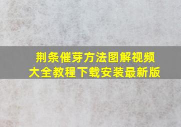 荆条催芽方法图解视频大全教程下载安装最新版