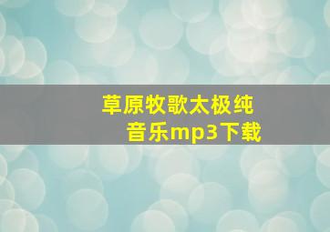 草原牧歌太极纯音乐mp3下载