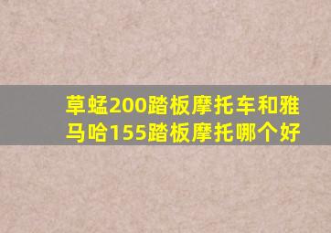 草蜢200踏板摩托车和雅马哈155踏板摩托哪个好