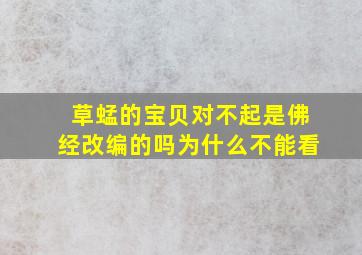 草蜢的宝贝对不起是佛经改编的吗为什么不能看