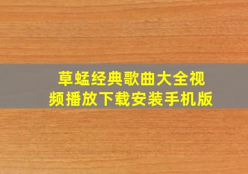 草蜢经典歌曲大全视频播放下载安装手机版