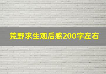 荒野求生观后感200字左右