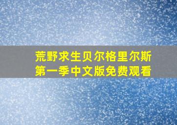 荒野求生贝尔格里尔斯第一季中文版免费观看