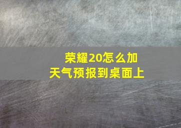 荣耀20怎么加天气预报到桌面上