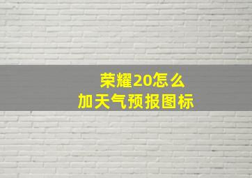 荣耀20怎么加天气预报图标