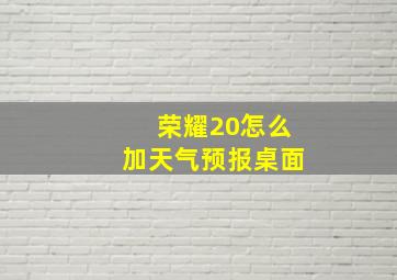 荣耀20怎么加天气预报桌面