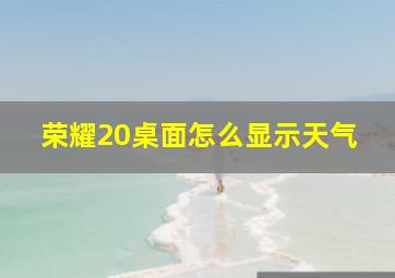 荣耀20桌面怎么显示天气