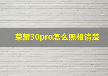 荣耀30pro怎么照相清楚