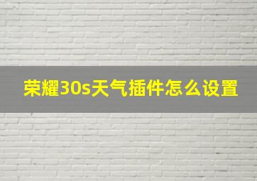 荣耀30s天气插件怎么设置