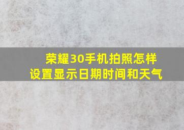 荣耀30手机拍照怎样设置显示日期时间和天气