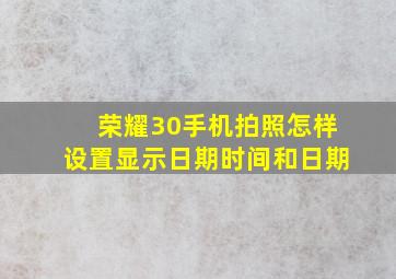 荣耀30手机拍照怎样设置显示日期时间和日期