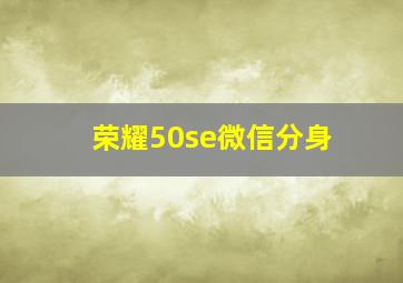 荣耀50se微信分身