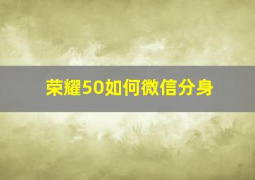 荣耀50如何微信分身