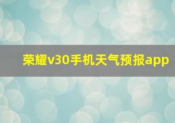 荣耀v30手机天气预报app