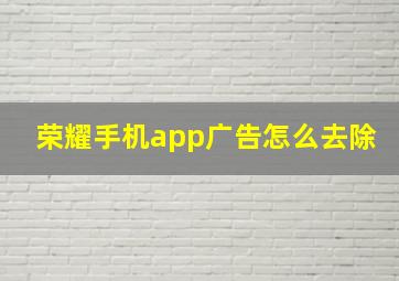 荣耀手机app广告怎么去除