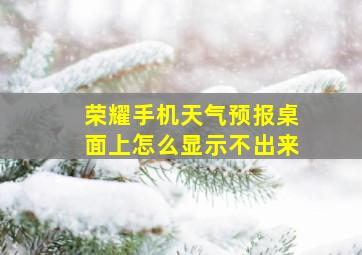 荣耀手机天气预报桌面上怎么显示不出来