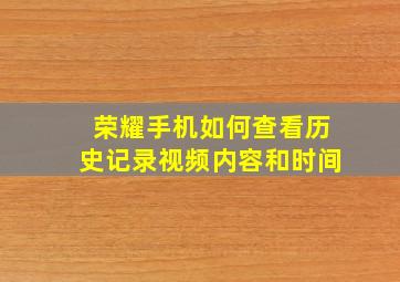 荣耀手机如何查看历史记录视频内容和时间