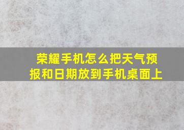 荣耀手机怎么把天气预报和日期放到手机桌面上