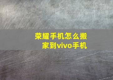 荣耀手机怎么搬家到vivo手机