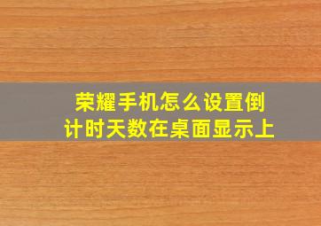 荣耀手机怎么设置倒计时天数在桌面显示上