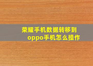 荣耀手机数据转移到oppo手机怎么操作