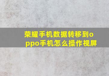 荣耀手机数据转移到oppo手机怎么操作视屏