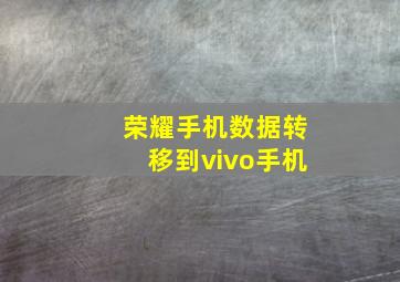 荣耀手机数据转移到vivo手机