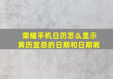 荣耀手机日历怎么显示黄历宜忌的日期和日期呢