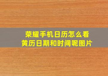 荣耀手机日历怎么看黄历日期和时间呢图片