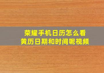 荣耀手机日历怎么看黄历日期和时间呢视频