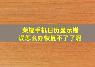 荣耀手机日历显示错误怎么办恢复不了了呢