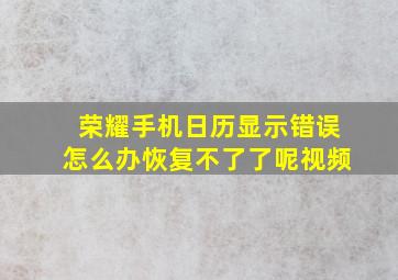 荣耀手机日历显示错误怎么办恢复不了了呢视频