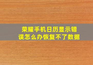 荣耀手机日历显示错误怎么办恢复不了数据