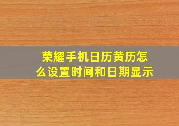 荣耀手机日历黄历怎么设置时间和日期显示