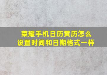 荣耀手机日历黄历怎么设置时间和日期格式一样