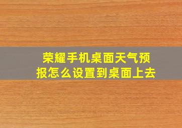 荣耀手机桌面天气预报怎么设置到桌面上去