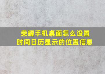 荣耀手机桌面怎么设置时间日历显示的位置信息