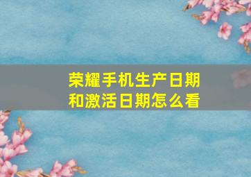 荣耀手机生产日期和激活日期怎么看