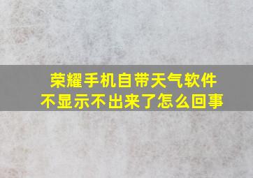 荣耀手机自带天气软件不显示不出来了怎么回事