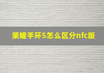 荣耀手环5怎么区分nfc版