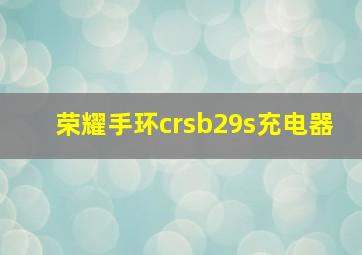 荣耀手环crsb29s充电器