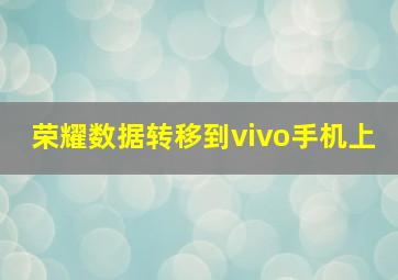 荣耀数据转移到vivo手机上