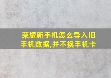 荣耀新手机怎么导入旧手机数据,并不换手机卡